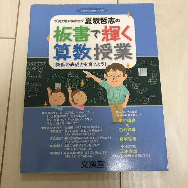 筑波大学附属小学校夏坂哲志の板書で輝く算数授業 教師の表現力を育てよう！ エンタメ/ホビーの本(人文/社会)の商品写真