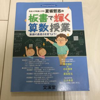 筑波大学附属小学校夏坂哲志の板書で輝く算数授業 教師の表現力を育てよう！(人文/社会)