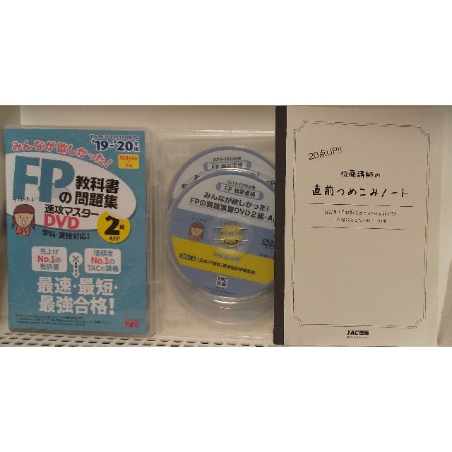 TAC出版(タックシュッパン)のＤＶＤ＞みんなが欲しかった！ＦＰの教科書・問題集速攻マスターＤＶＤ　２級・ＡＦＰ エンタメ/ホビーの本(資格/検定)の商品写真