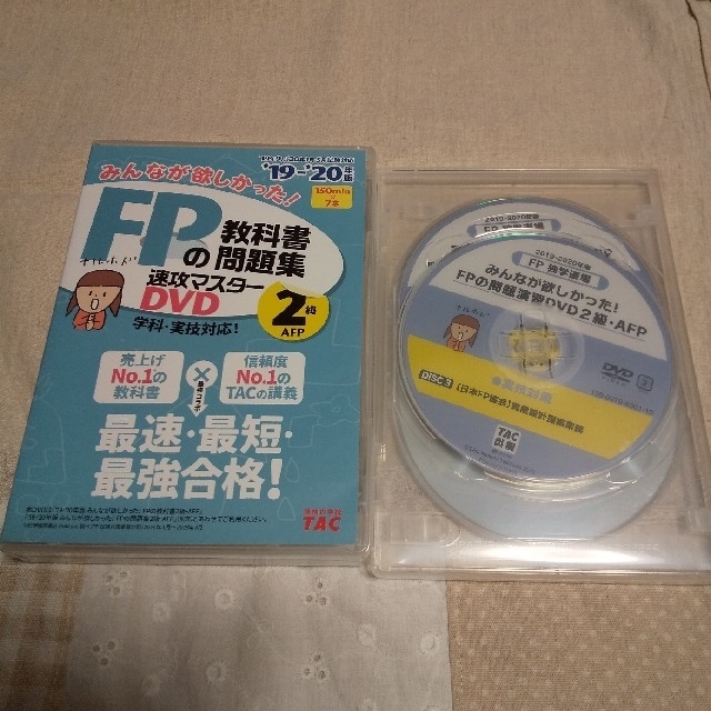 TAC出版(タックシュッパン)のＤＶＤ＞みんなが欲しかった！ＦＰの教科書・問題集速攻マスターＤＶＤ　２級・ＡＦＰ エンタメ/ホビーの本(資格/検定)の商品写真