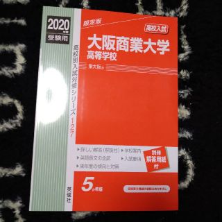 大阪商業大学高等学校 ２０２０年度受験用(語学/参考書)