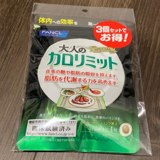 ファンケル(FANCL)の大人のカロリミット3個セット(ダイエット食品)