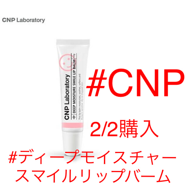 CNP(チャアンドパク)の【2/2購入】CNP/ディープ　モイスチャー　スマイル　リップバーム コスメ/美容のスキンケア/基礎化粧品(リップケア/リップクリーム)の商品写真