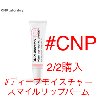 チャアンドパク(CNP)の【2/2購入】CNP/ディープ　モイスチャー　スマイル　リップバーム(リップケア/リップクリーム)