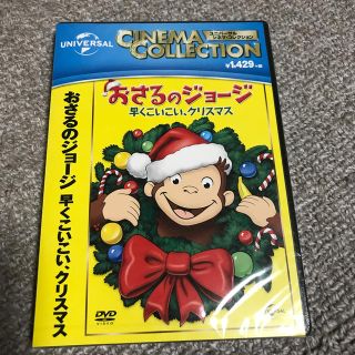 ユニバーサルエンターテインメント(UNIVERSAL ENTERTAINMENT)のおさるのジョージ DVD  新品(キッズ/ファミリー)