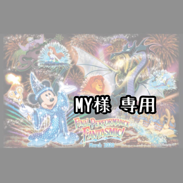MY様専用 MY様専用