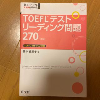 ＴＯＥＦＬテストリ－ディング問題２７０ ４訂版(資格/検定)