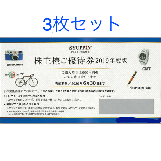 シュッピン 株主優待 3枚 - ショッピング