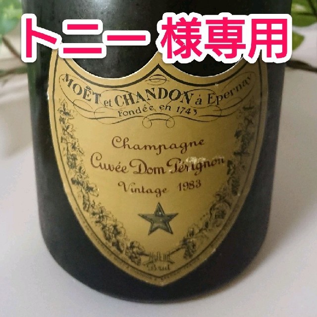 当社オリジナル 【トニー 様専用】Dom Pérignon 1983 シャンパン