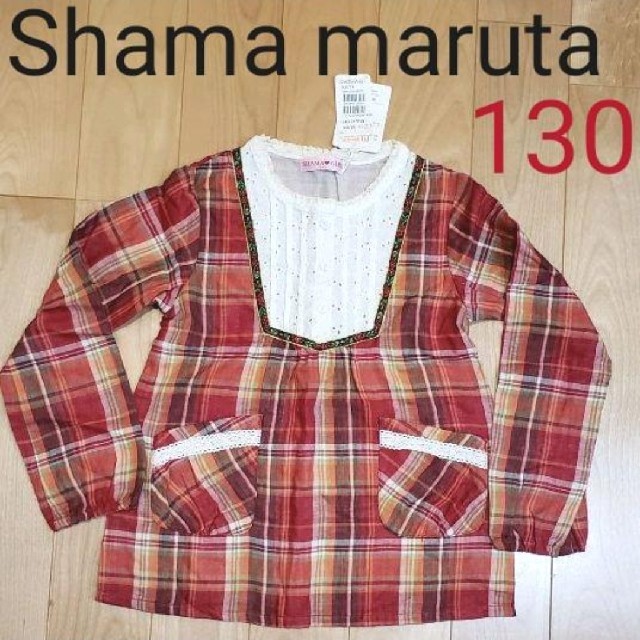 shama(シャマ)の130　Shama maruta　長袖　チェックのカットソーブラウス キッズ/ベビー/マタニティのキッズ服女の子用(90cm~)(Tシャツ/カットソー)の商品写真