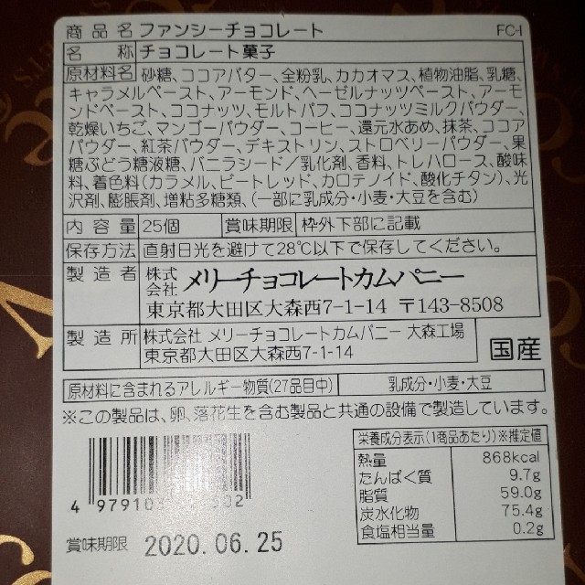 chocolate(チョコレート)のメリーチョコレート  25個入り 食品/飲料/酒の食品(菓子/デザート)の商品写真