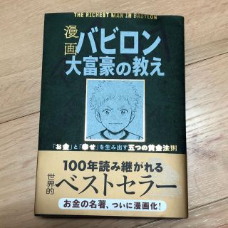 漫画 バビロン大富豪の教え 「お金」と「幸せ」を生み出す黄金法則(ビジネス/経済)