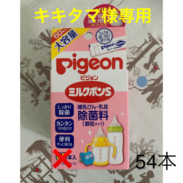 Pigeon(ピジョン)のミルクポン&ミルトン(キキタマ様専用) キッズ/ベビー/マタニティの洗浄/衛生用品(食器/哺乳ビン用洗剤)の商品写真