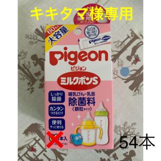 ピジョン(Pigeon)のミルクポン&ミルトン(キキタマ様専用)(食器/哺乳ビン用洗剤)