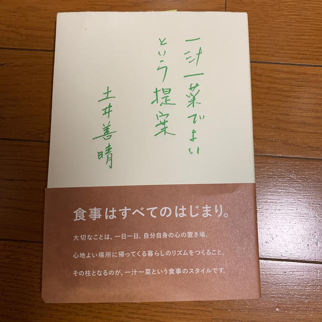 一汁一菜でよいという提案 エンタメ/ホビーの本(住まい/暮らし/子育て)の商品写真