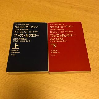 ファスト＆スロー あなたの意思はどのように決まるか？ 上下セット(文学/小説)