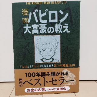 漫画バビロン大富豪の教え Ｔｈｅ　Ｒｉｃｈｅｓｔ　Ｍａｎ　Ｉｎ　Ｂａｂｙｒｏ(ビジネス/経済)