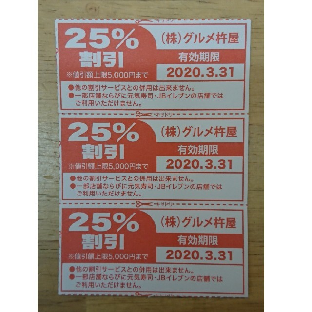 迅速発送！即対応！
最新グルメ杵屋25%off割引券3枚
 チケットの優待券/割引券(レストラン/食事券)の商品写真