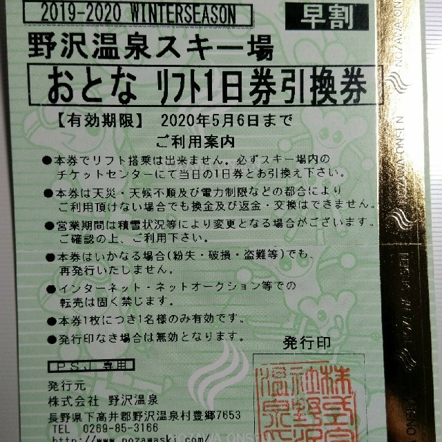 野沢温泉スキー場　おとな1日リフト券引換券1枚