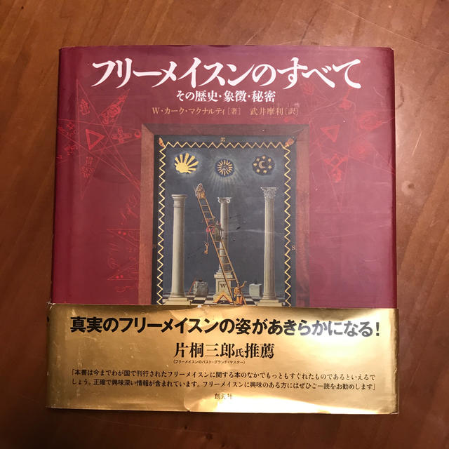 フリーメイスンのすべて:その歴史・象徴・秘密 | www.raysloan.com