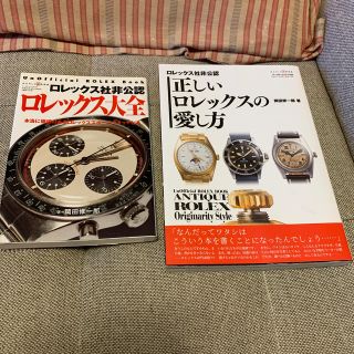 ロレックス(ROLEX)のロレックス社非公認ロレックス大全 本当に価値のあるロレックススポ－ツウオッチとは(ファッション/美容)