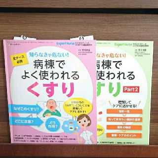 エキスパートナース増刊 まるわかり!病棟でよく使われる「くすり」 2016年 1(専門誌)