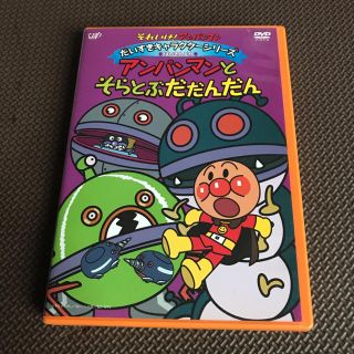 【used】アンパンマン だいすきキャラクターシリーズ そらとぶだだんだん。(キッズ/ファミリー)