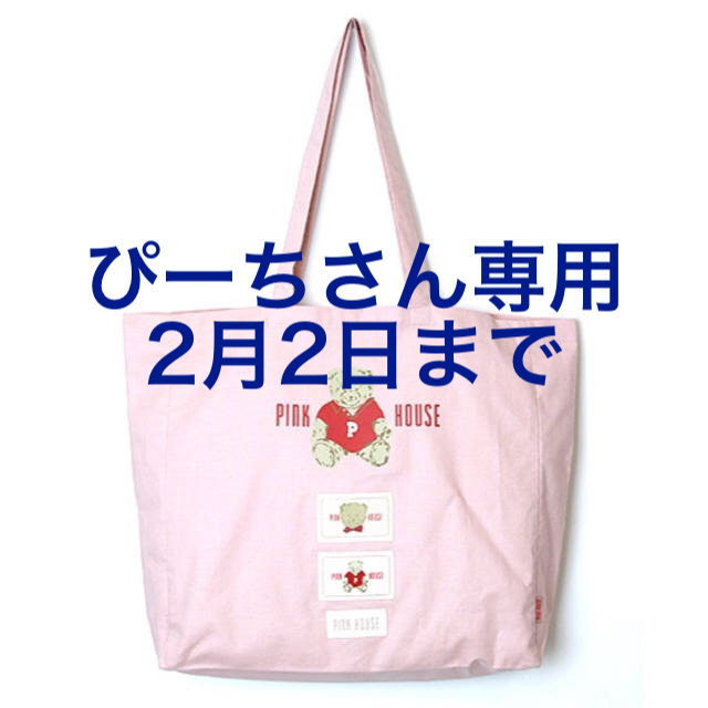 PINK HOUSE(ピンクハウス)の専用♡ レディースのバッグ(トートバッグ)の商品写真