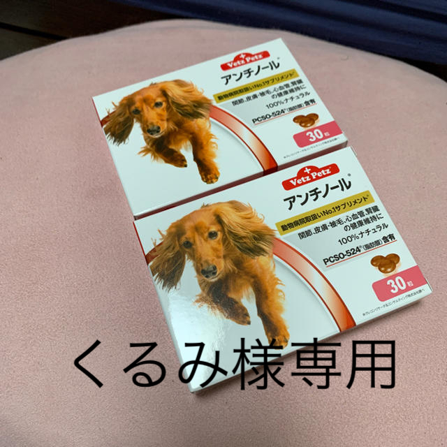くるみ様専用 犬用アンチノール 30カプセル 2箱の通販 by マイ's shop｜ラクマ