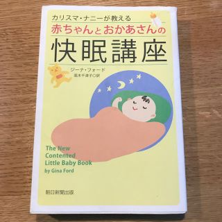 アサヒシンブンシュッパン(朝日新聞出版)のカリスマナニーが教える赤ちゃんとおかあさんの快眠講座(住まい/暮らし/子育て)