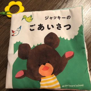 クマノガッコウ(くまのがっこう)のくまのがっこう　布絵本(その他)