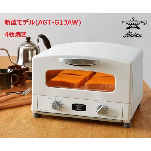 約47kg消費電力【新品】新型アラジントースター(白) / 4枚焼き / AGT-G13AW