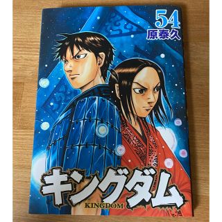 シュウエイシャ(集英社)のキングダム ５４巻(青年漫画)