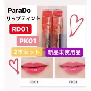 パラドゥ(Parado)の《新品》パラドゥ  リップティント　RD01 & PK01  2本セット(口紅)