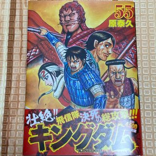 シュウエイシャ(集英社)のキングダム ５５(青年漫画)