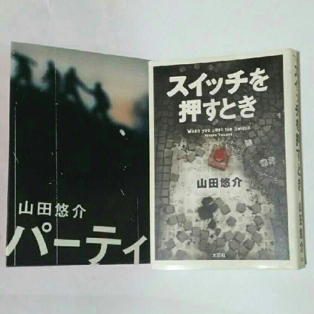 スイッチを押すとき パーティ 山田悠介 エンタメ/ホビーの本(文学/小説)の商品写真