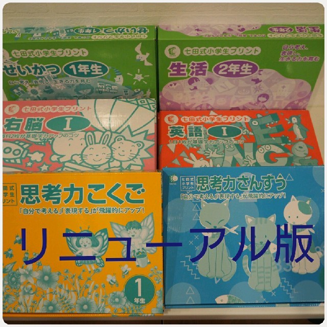 正規品販売! 七田 小学生プリント 1年生フルセット国語・算数・生活