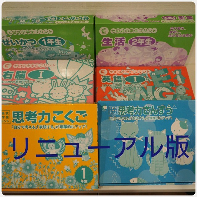 七田式国語、算数、生活プリント小学１年生