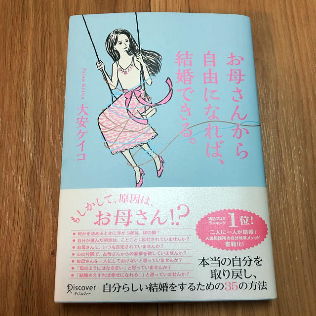 お母さんから自由になれば、結婚できる。 エンタメ/ホビーの本(ノンフィクション/教養)の商品写真