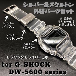 ジーショック(G-SHOCK)のG-SHOCK 5600系 スケルトン/シルバーづくしスペシャルセット(腕時計(デジタル))