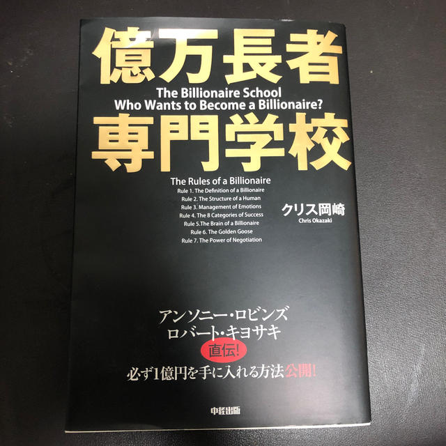 億万長者専門学校 最終値下げ！早い者勝ち！の通販 by リュウs shop