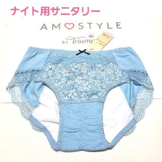 アモスタイル(AMO'S STYLE)のトリンプAMO'S STYLE デイジーレースナイト用サニタリー L ブルー(ショーツ)