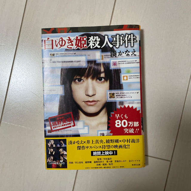 集英社(シュウエイシャ)の白ゆき姫殺人事件 エンタメ/ホビーの本(その他)の商品写真