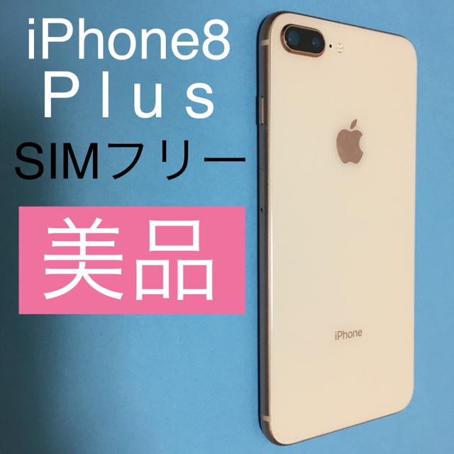 【美品 SIMフリー】iPhone8 plus Gold 64GB   (48)アイフォン