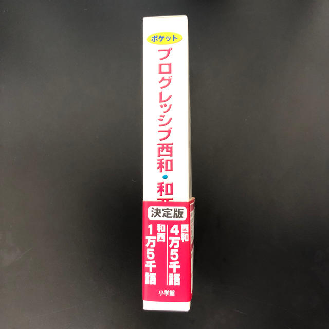 小学館(ショウガクカン)のポケットプログレッシブ西和・和西辞典 ２色刷 エンタメ/ホビーの本(語学/参考書)の商品写真