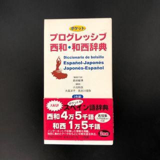 ショウガクカン(小学館)のポケットプログレッシブ西和・和西辞典 ２色刷(語学/参考書)