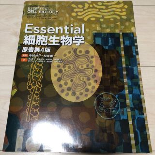 Ｅｓｓｅｎｔｉａｌ細胞生物学 原書第４版(科学/技術)