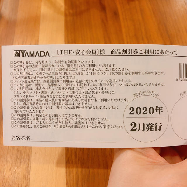 YAMADA 安心会員 年間商品割引券 3000円分 チケットの優待券/割引券(ショッピング)の商品写真