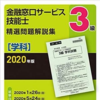 ３級金融窓口サービス技能士（学科）精選問題解説集 ２０２０年版(資格/検定)