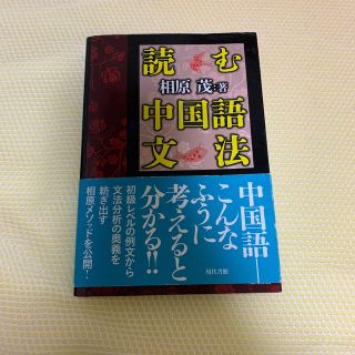 読む中国語文法(語学/参考書)